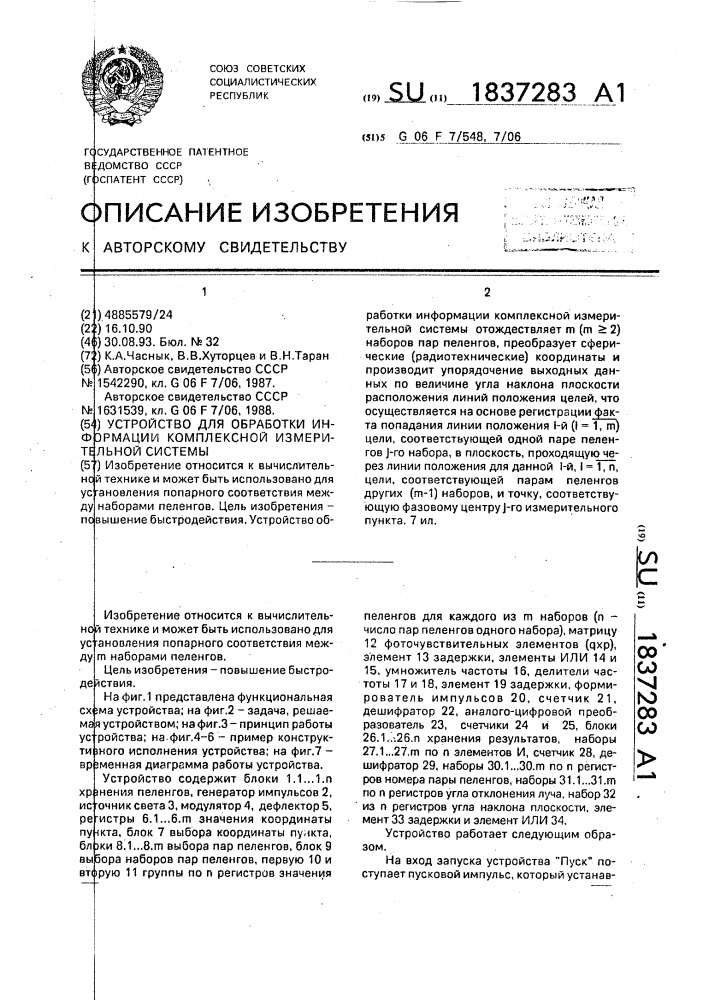 Устройство обработки информации комплексной измерительной системы (патент 1837283)