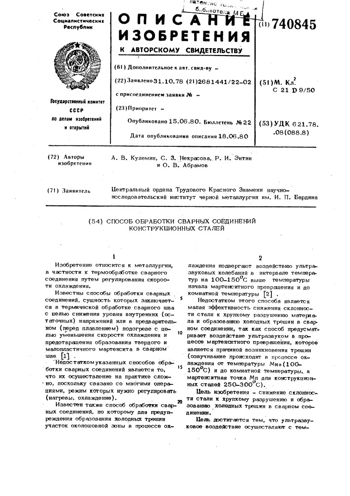 Способ обработки сварных соединений конструкционных сталей (патент 740845)