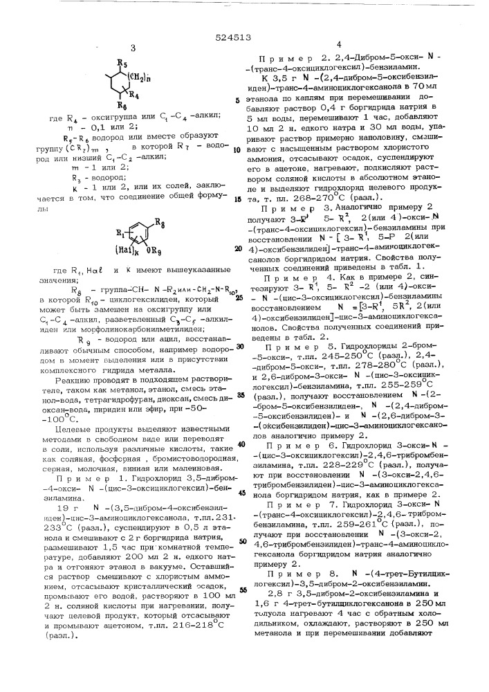 Способ получения бензиламинов или их солей (патент 524513)