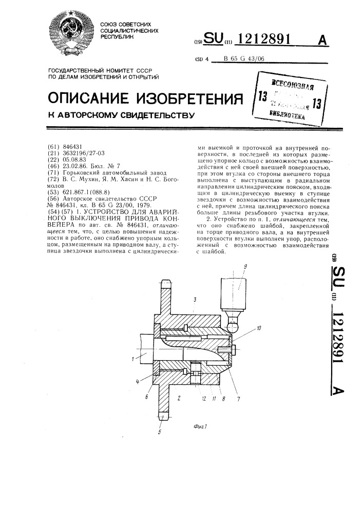 Устройство для аварийного выключения привода конвейера (патент 1212891)