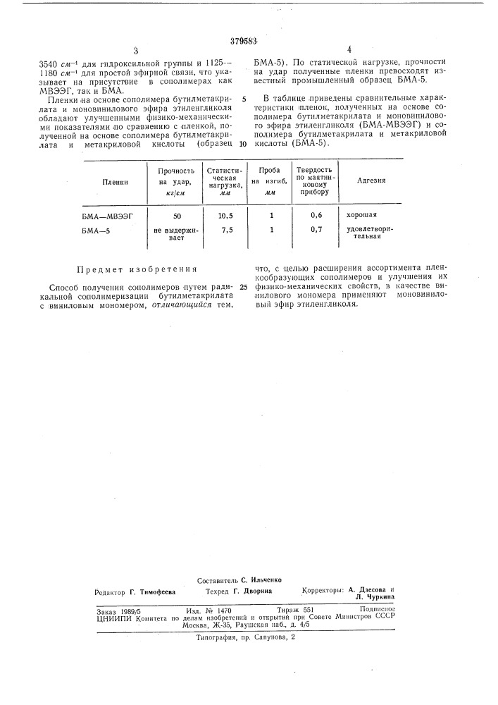 Способ получения сополимеров (патент 379583)