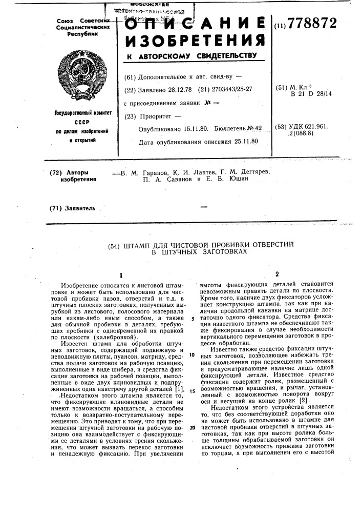 Штамп для чистовой пробивки отверстий в штучных заготовках (патент 778872)