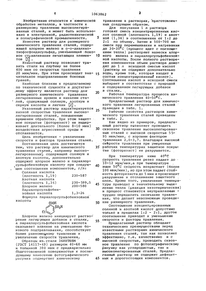 Раствор для химического травления сталей (патент 1063862)