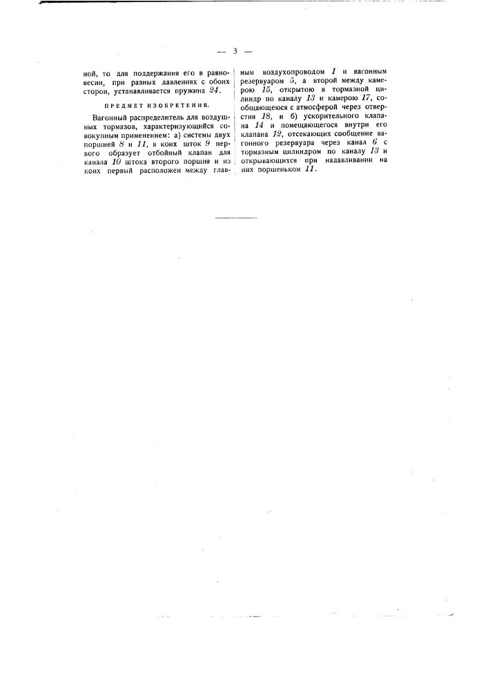Вагонный распределитель для воздушных тормозов (патент 192)