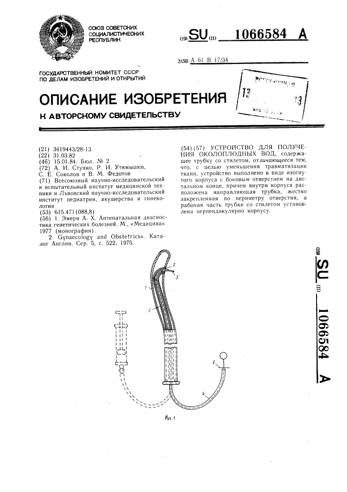 Устройство для получения околоплодных вод (патент 1066584)