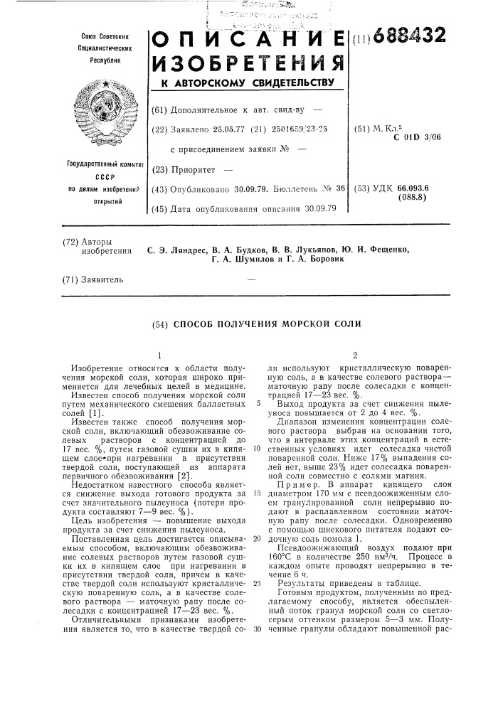 Способ получения морской соли (патент 688432)