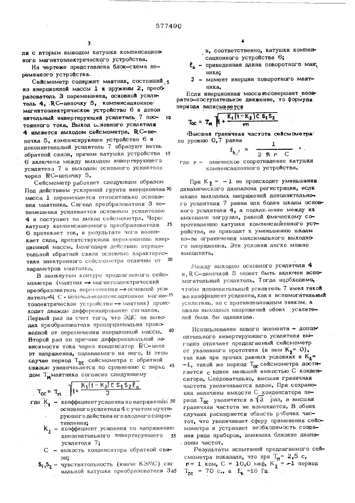 Сейсмометр (патент 577490)