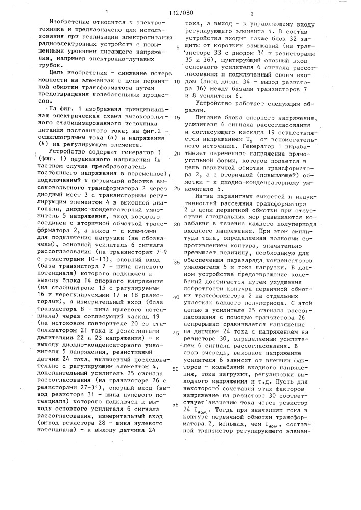 Высоковольтный стабилизированный источник питания постоянного тока (патент 1327080)
