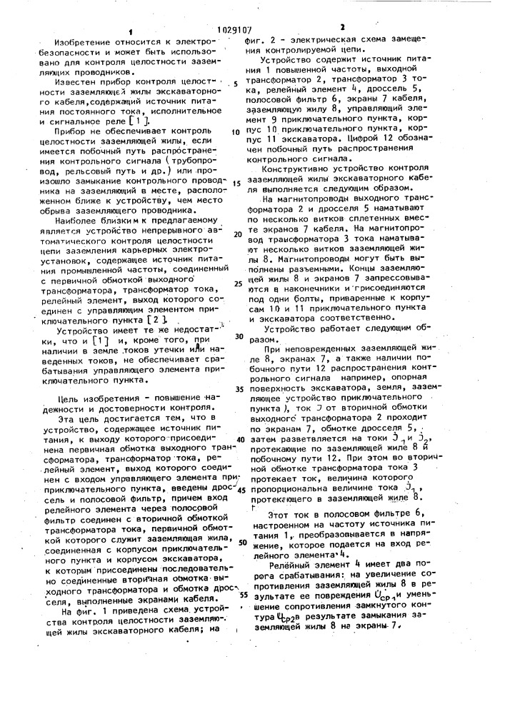 Устройство контроля целостности заземляющей жилы экскаваторного кабеля (патент 1029107)