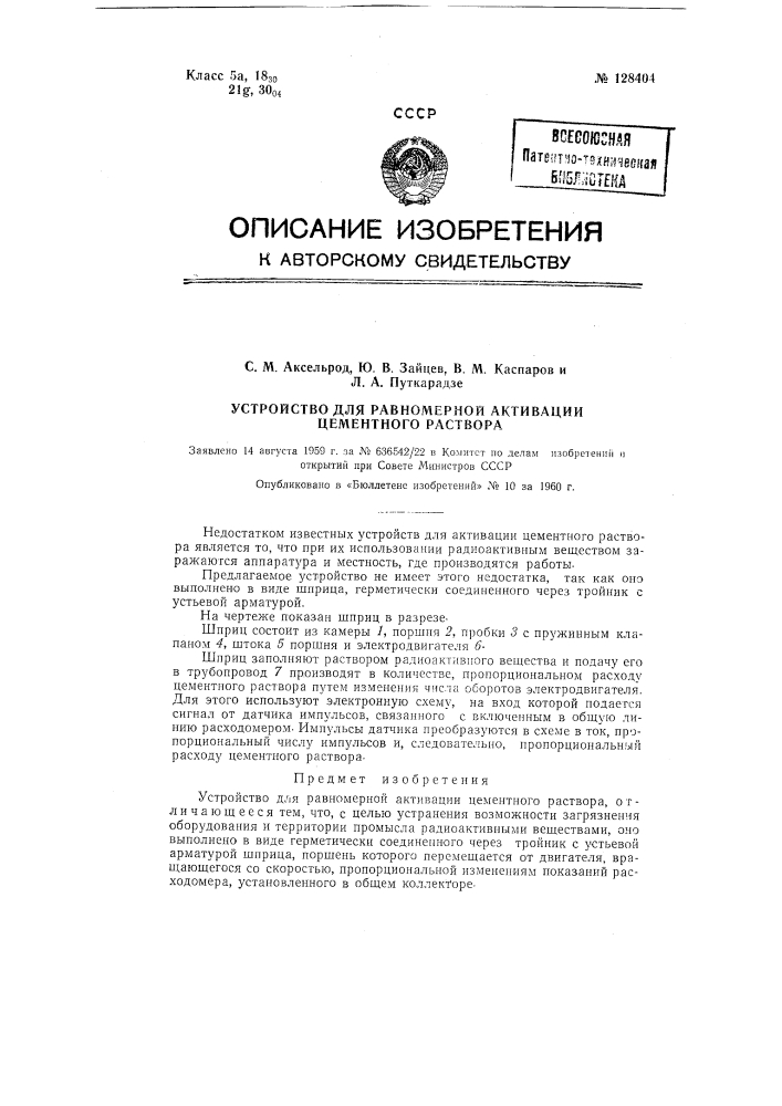 Устройство для равномерной активации цементного раствора (патент 128404)