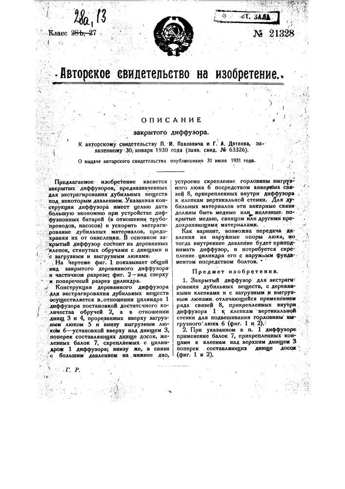 Закрытый диффузор (патент 21328)