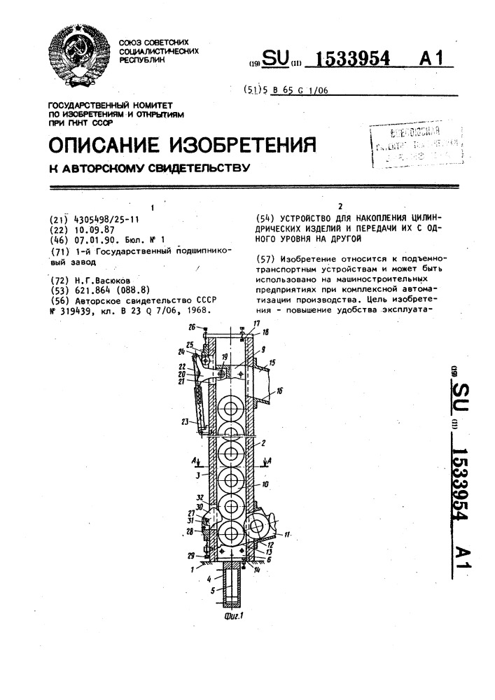 Устройство для накопления цилиндрических изделий и передачи их с одного уровня на другой (патент 1533954)