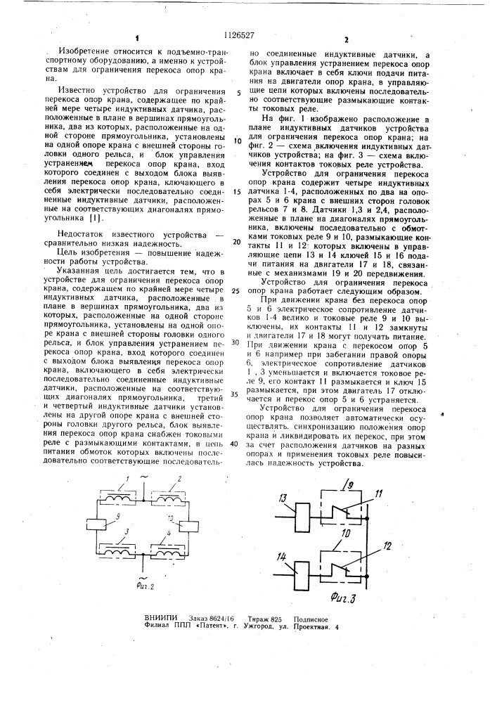 Устройство для ограничения перекоса опор крана (патент 1126527)