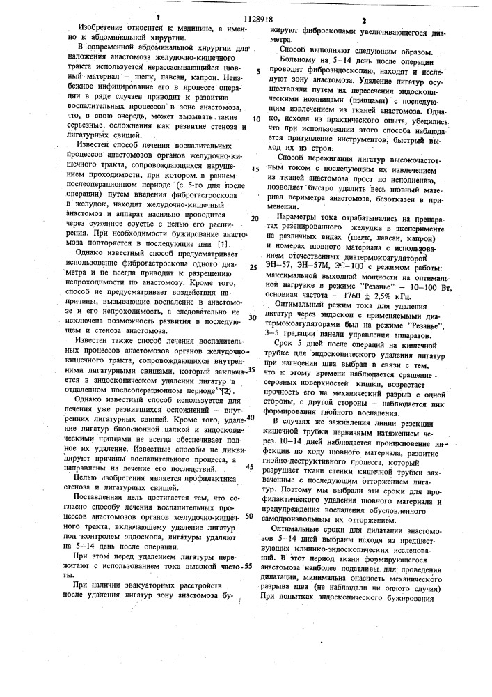 Способ лечения воспалительных процессов анастомозов органов желудочно-кишечного тракта (патент 1128918)