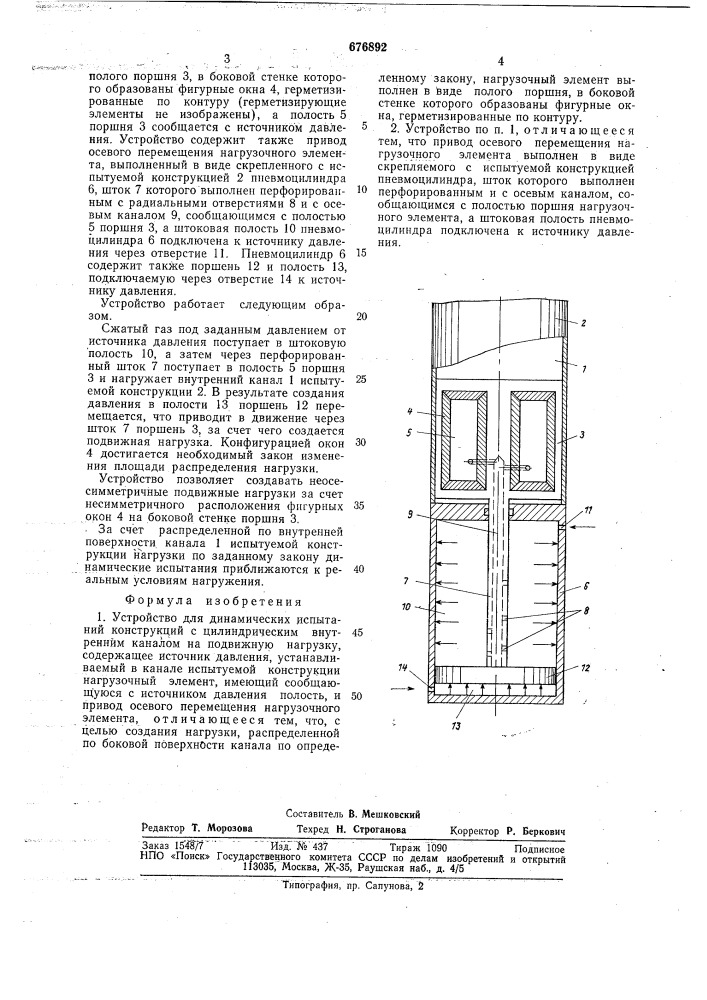 Устройство для динамических испытаний конструкций с цилиндрическим внутренним каналом на подвижную нагрузку (патент 676892)