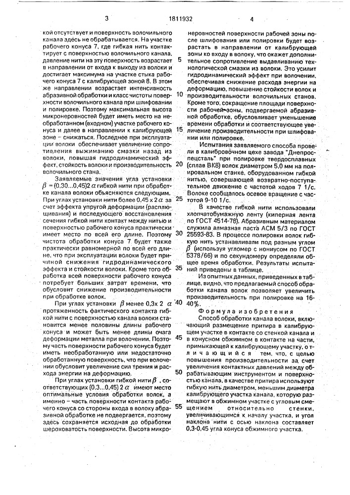 Способ обработки канала волоки (патент 1811932)