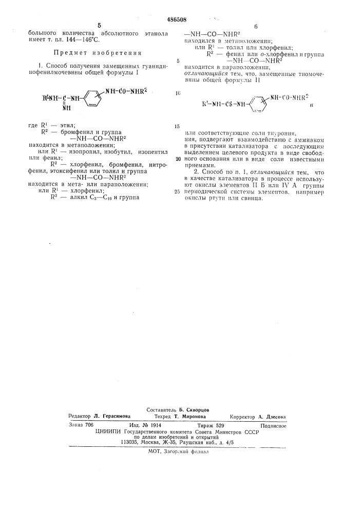 Способ получения замещенных гуанидинофенилмочевины (патент 486508)