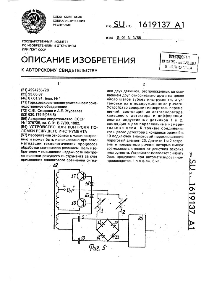 Устройство для контроля поломки режущего инструмента (патент 1619137)