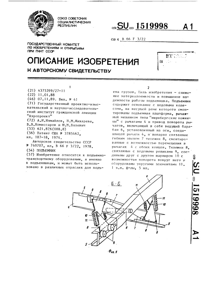 Подъемник (патент 1519998)