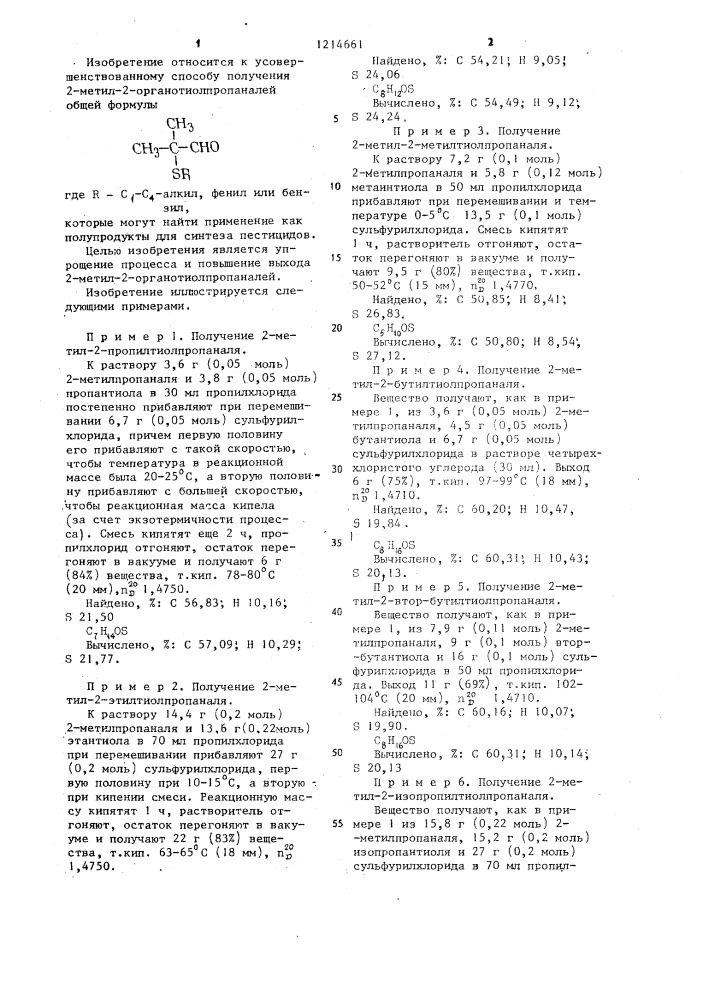 Способ получения 2-метил-2-органотиолпропаналей (патент 1214661)