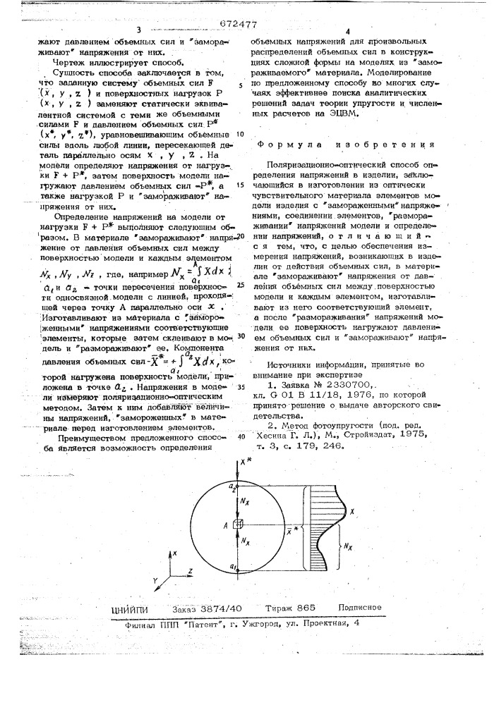 Поляризационно-оптический способ определения напряжений в изделии (патент 672477)