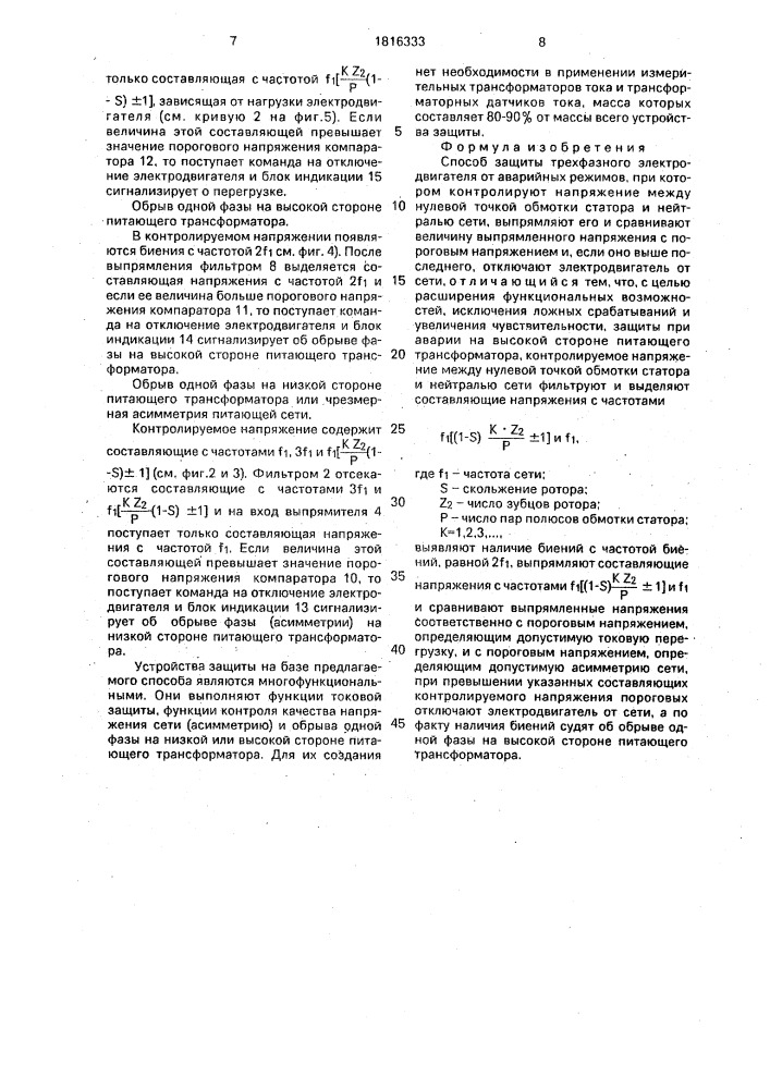 Способ защиты трехфазного электродвигателя от аварийных режимов (патент 1816333)