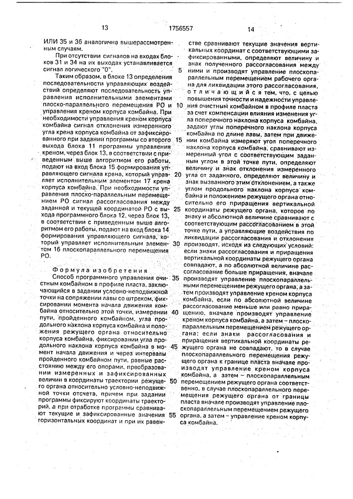 Способ программного управления очистным комбайном в профиле пласта (патент 1756557)
