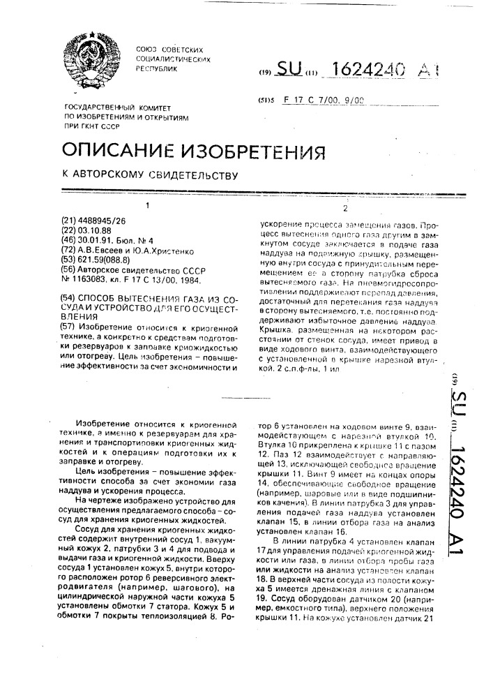 Способ вытеснения газа из сосуда и устройство для его осуществления (патент 1624240)