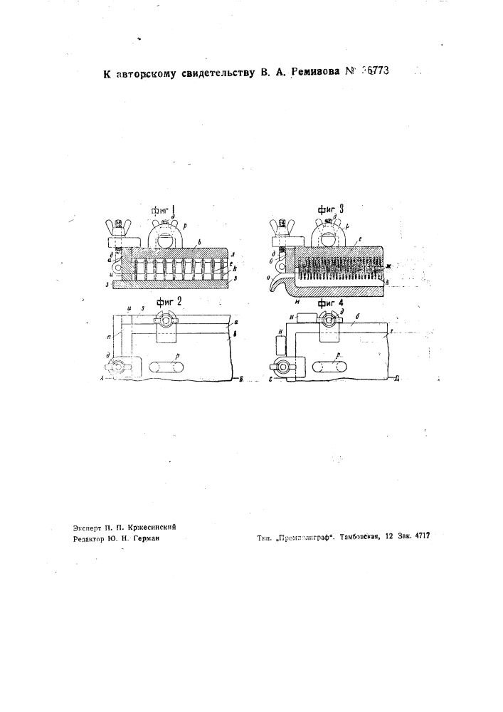Приспособление для закрепления частей термопар и термоэлементов при спаивании погружением в ванну с расплавленным оловом (патент 36773)