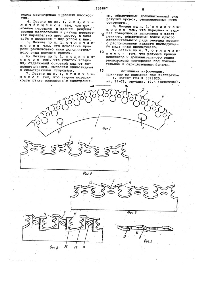 Лезвие к инструменту для удаления протектора с использованных покрышек (патент 736867)