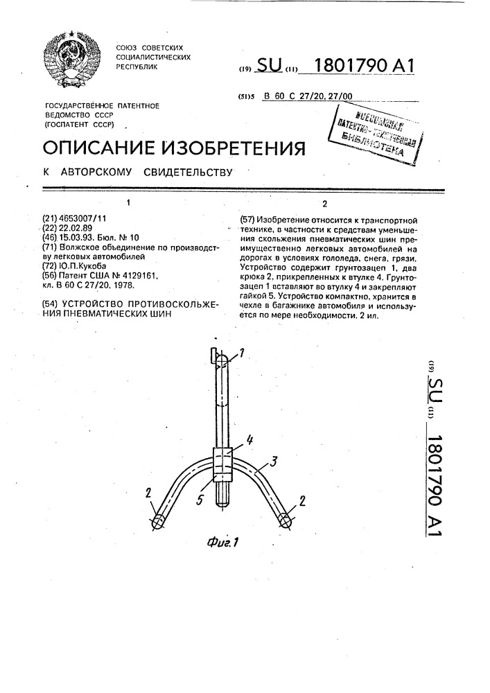 Устройство противоскольжения пневматических шин (патент 1801790)
