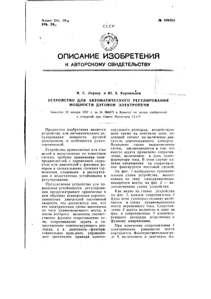 Устройство для автоматического отрегулирования мощности дуговой электропечи (патент 109355)