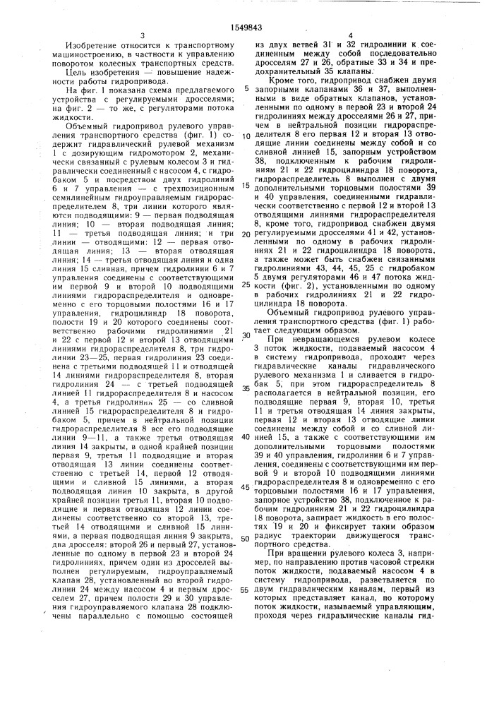 Объемный гидропривод рулевого управления транспортного средства (патент 1549843)