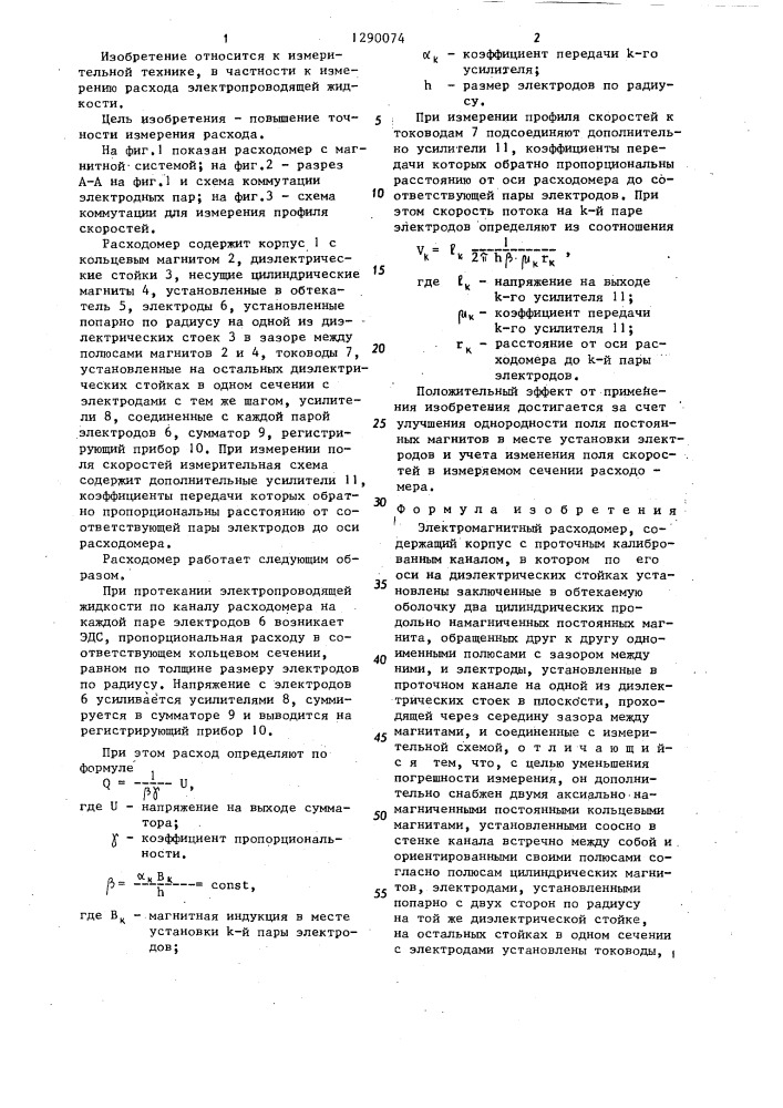 Электромагнитный расходомер (патент 1290074)