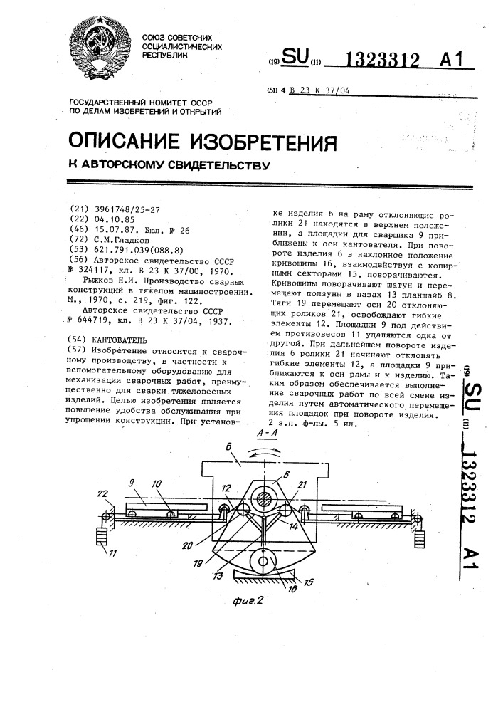 Кантователь (патент 1323312)