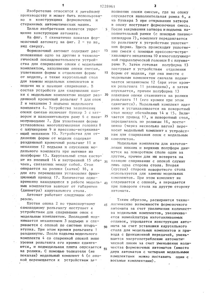 Формовочный автомат для изготовления разовых песчаных форм (патент 1228961)
