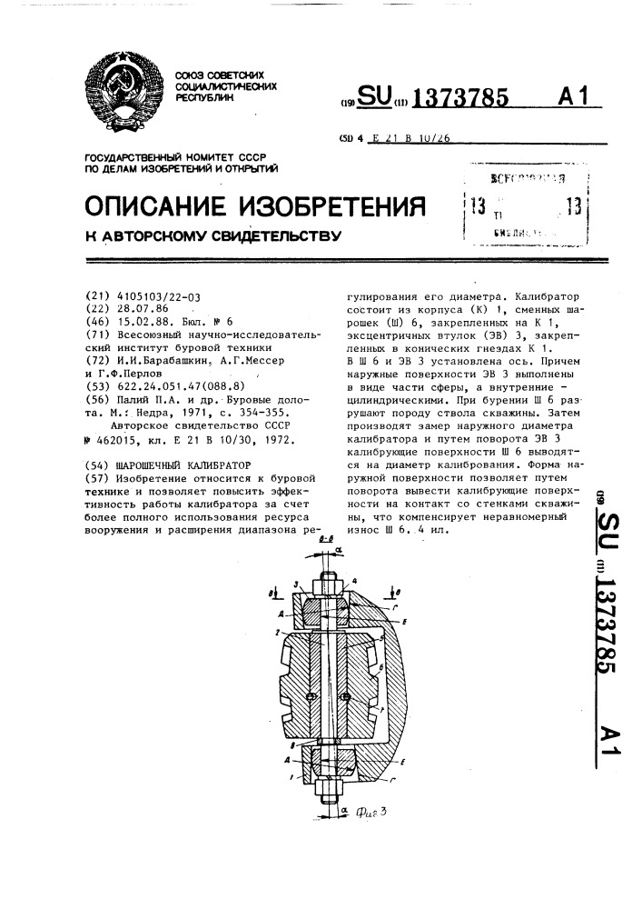 Шарошечный калибратор (патент 1373785)