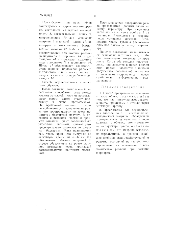 Способ прикрепления резинового низа обуви и пресс-форма для осуществления способа (патент 88892)