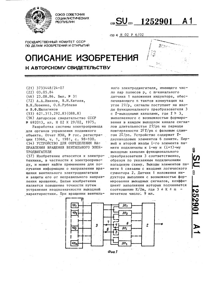 Устройство для определения направления вращения вентильного электродвигателя (патент 1252901)