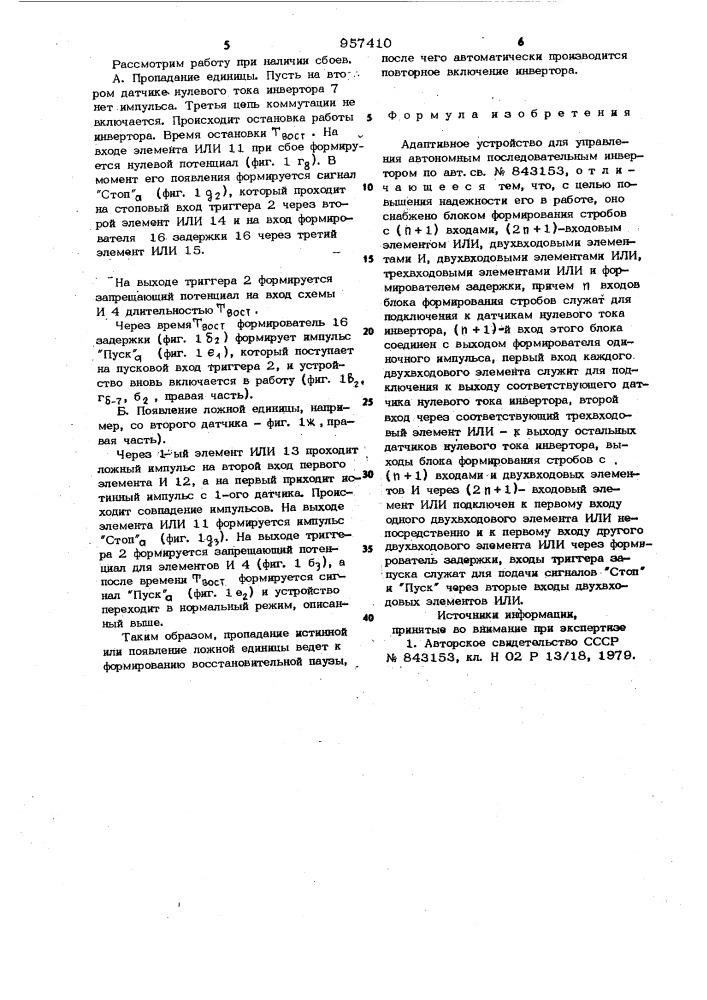 Адаптивное устройство для управления автономным последовательным инвертором (патент 957410)