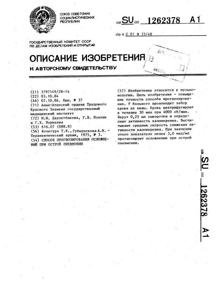 Способ прогнозирования осложнений при острой пневмонии (патент 1262378)