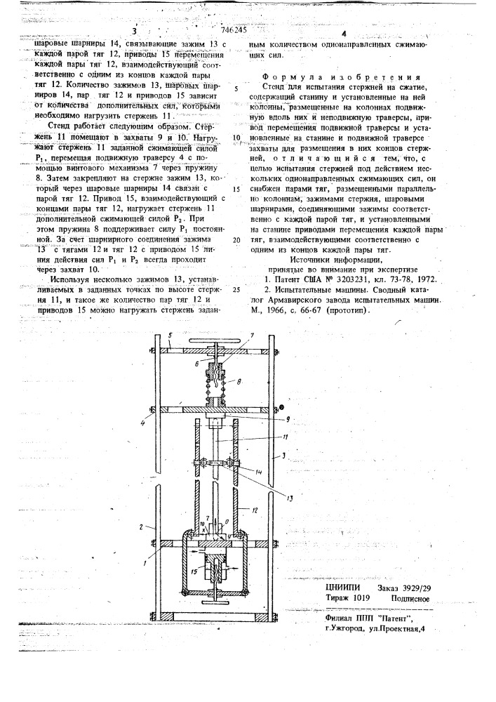 Стенд для испытания стержней на сжатие (патент 746245)