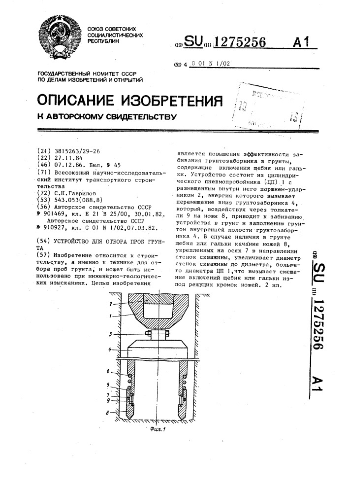 Устройство для отбора проб грунта (патент 1275256)