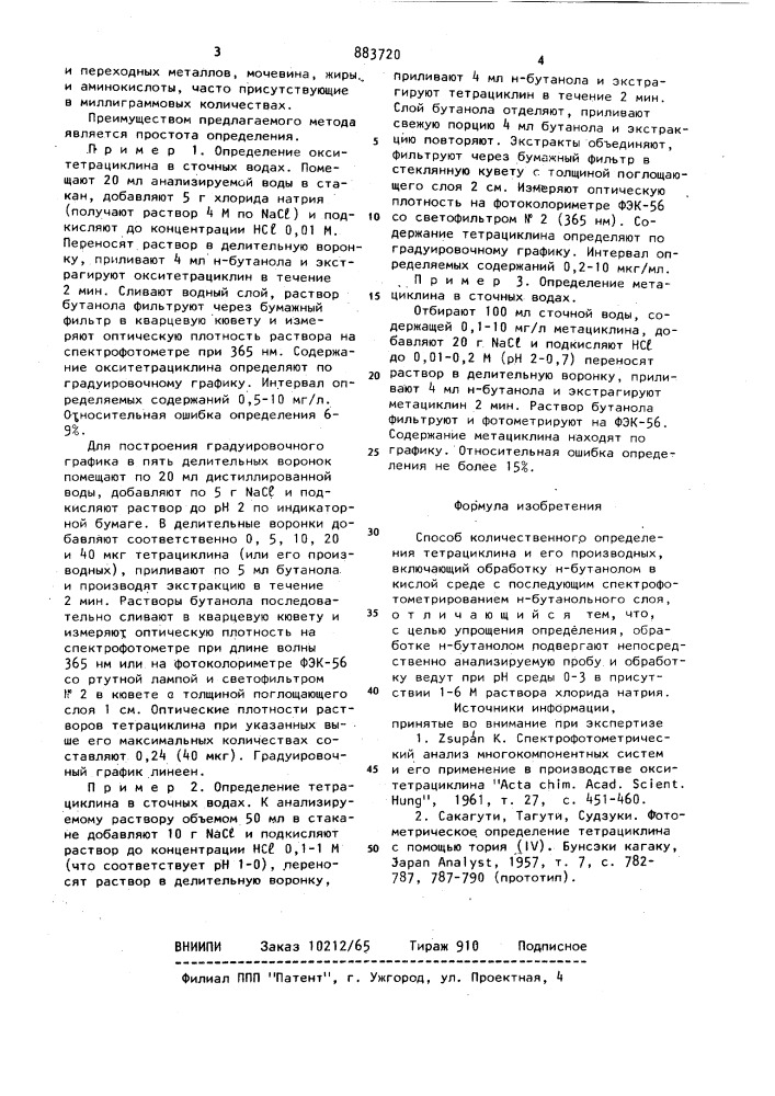 Способ количественного определения тетрациклина и его производных (патент 883720)