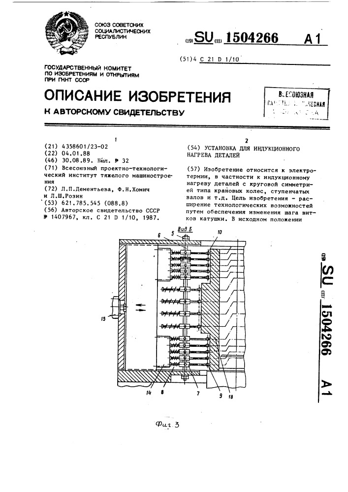 Установка для индукционного нагрева деталей (патент 1504266)