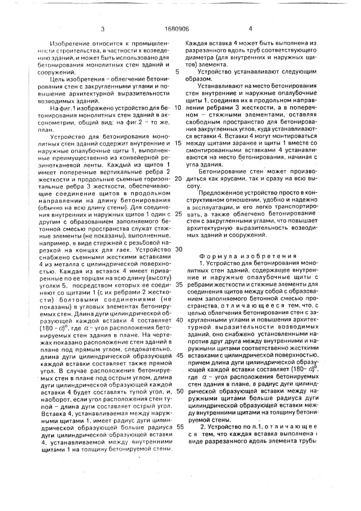 Устройство для бетонирования монолитных стен зданий (патент 1680906)