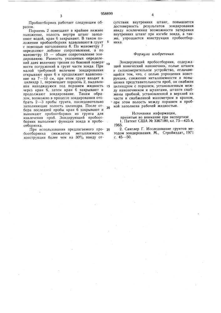 Зондирующий пробоотборник (патент 958899)