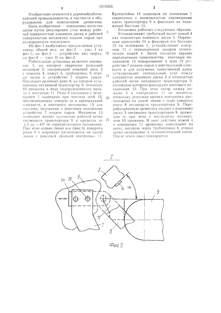 Рубительная установка (патент 1219355)