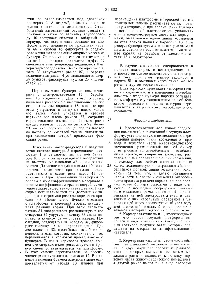 Кормораздатчик для животноводческих помещений (патент 1311682)