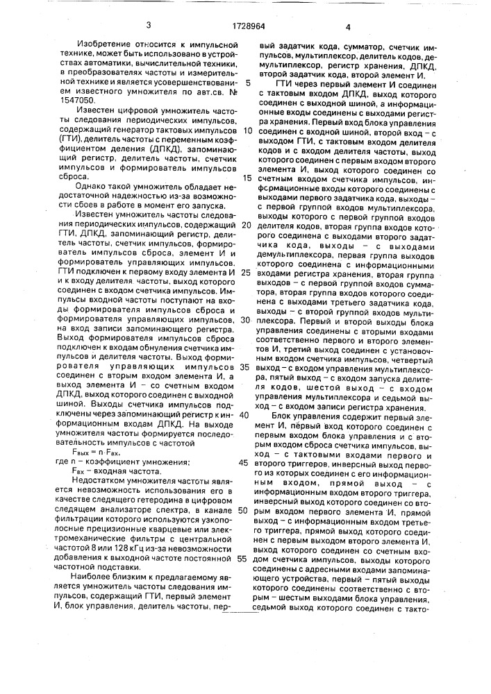 Умножитель частоты следования импульсов (патент 1728964)